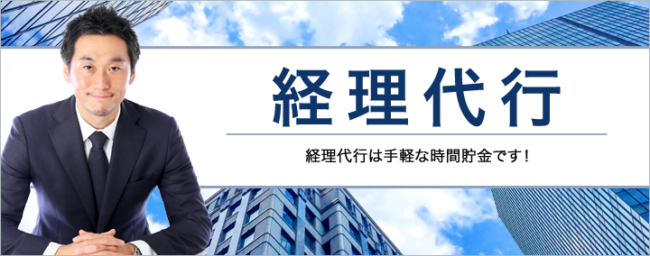経理代行 経理代行は手軽な時間貯金です!