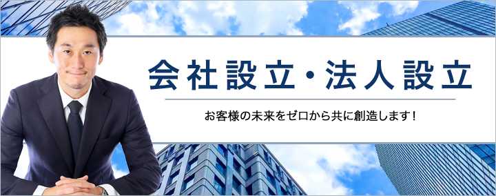 会社設立・法人設立
