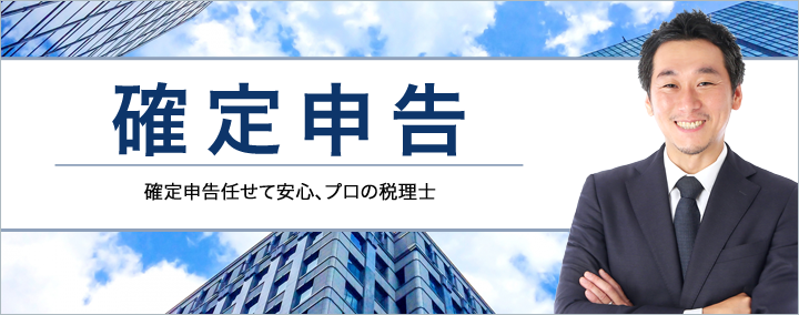 確定申告 確定申告任せて安心、プロの税理士