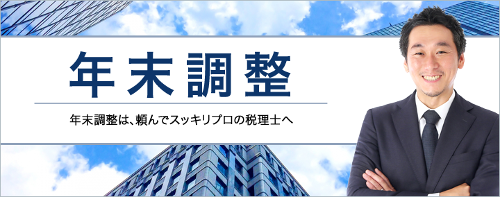 年末調整
